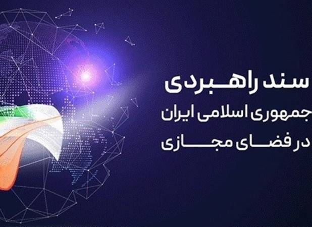 تحقق سند راهبردی؛ جهش ایران در حوزه فضای مجازی