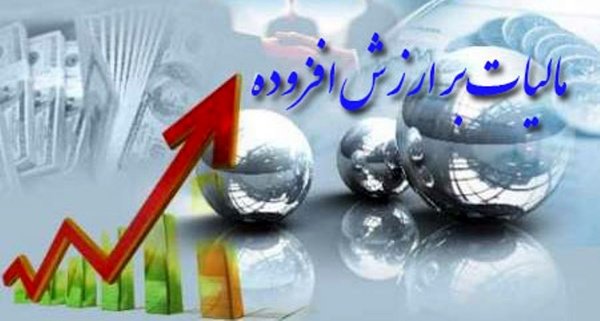 قانون مالیات بر ارزش افزوده لازم الاجراست