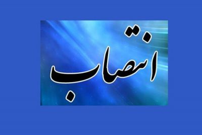 سرپرست اداره‌کل راهداری و حمل و نقل جاده‌ای لرستان منصوب شد