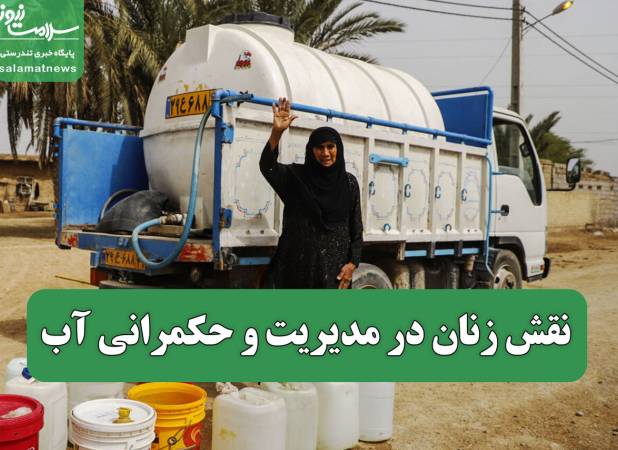 نقش زنان در مدیریت و حکمرانی آب