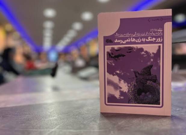 مقاومت زنان، تاریخ نانوشته پایداری