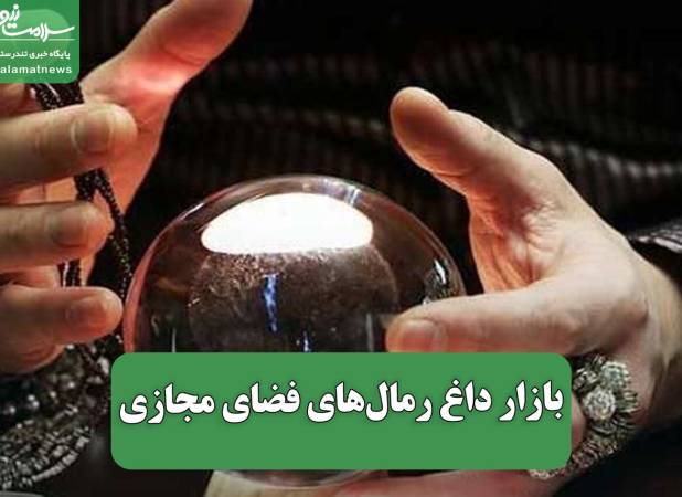 بازار داغ رمال‌های فضای مجازی