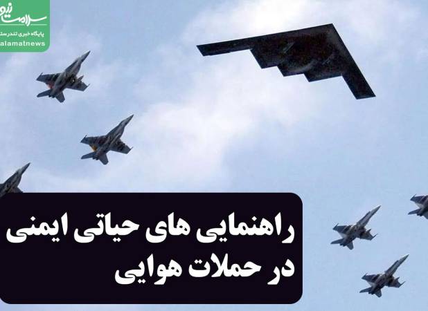 راهنمایی های حیاتی ایمنی در حملات هوایی