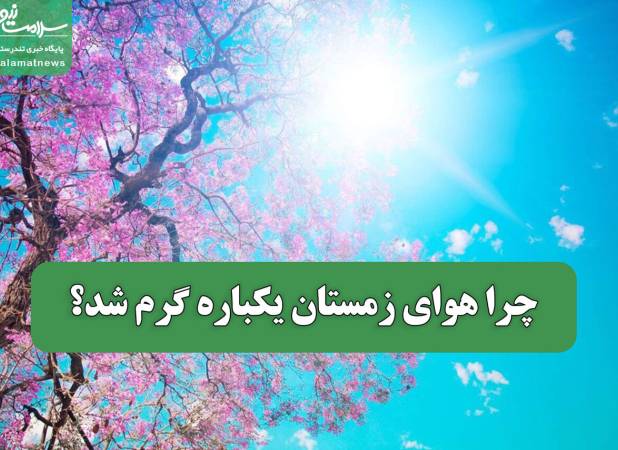 چرا هوای زمستان یکباره گرم شد؟