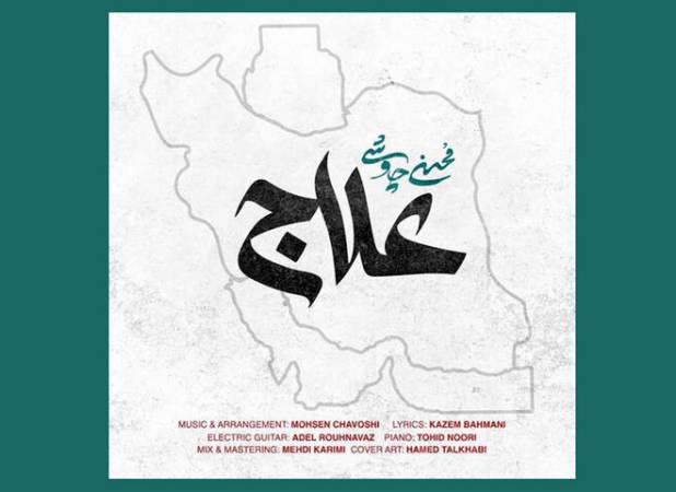 «علاج» همه اهل یقین و آزادگان جهان،در وطن است