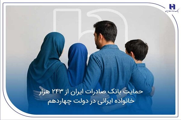 حمایت بانک صادرات ایران از ۲۴۳ هزار خانواده ایرانی 