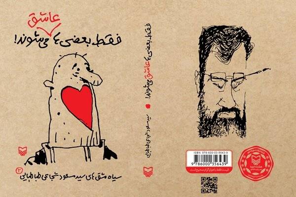 سیاه‌مشق‌های شجاعی‌طباطبایی منتشر شد