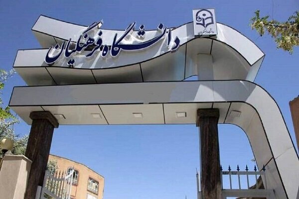 نشست خبری رئیس دانشگاه فرهنگیان برگزار شد