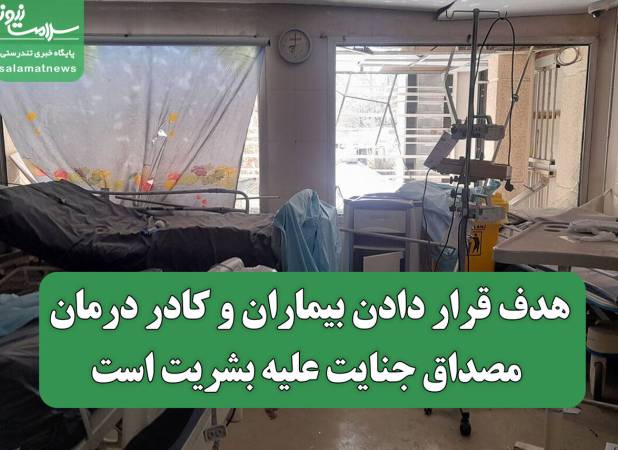 هدف قرار دادن بیماران و کادر درمان، مصداق جنایت علیه بشریت است