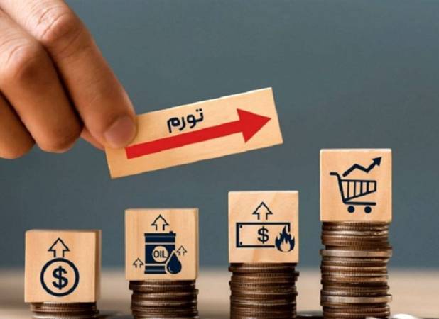 زنگ خطر تورم دستوری!