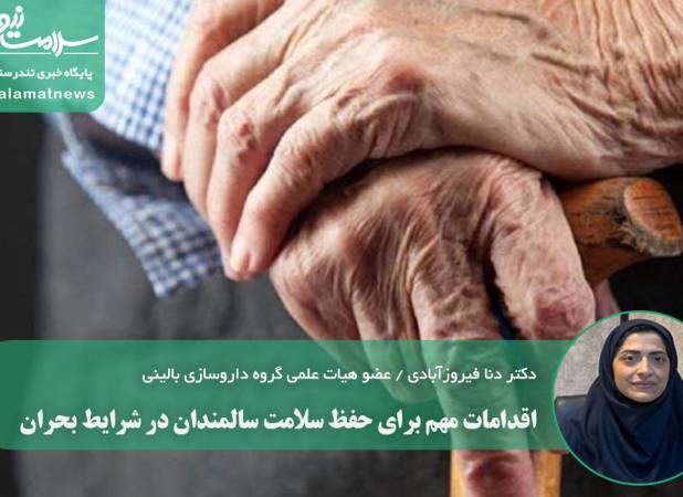 اقدامات مهم برای حفظ سلامت سالمندان در شرایط بحران