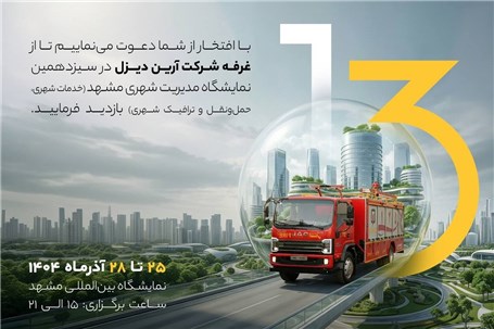 حضور شرکت آرین ‌دیزل در سیزدهمین نمایشگاه مدیریت شهری مشهد
