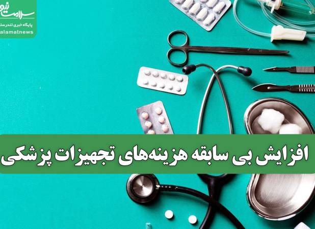 افزایش بی سابقه هزینه‌های تجهیزات پزشکی