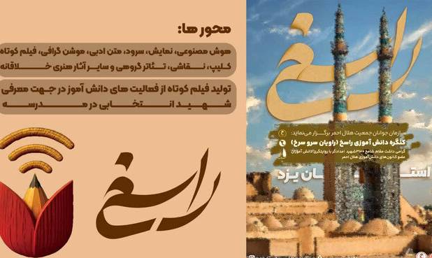 برگزاری کنگره ملی راسخ در یزد؛ فرصتی برای خلق آثار هنری در تجلیل از شهدای امدادگر