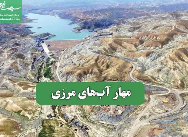 مهار آب‌های مرزی