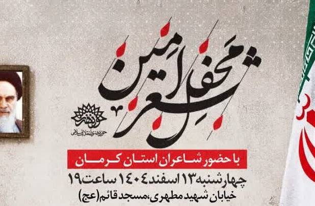 برگزاری محفل «شعر امین» در سوگ رهبر شهید در کرمان