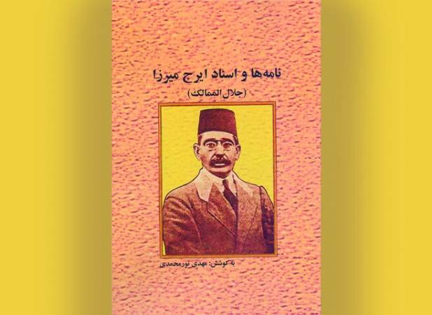 اسناد تازه از ایرج میرزا منتشر شد؛ روایتی مستند از شاعر قاجار