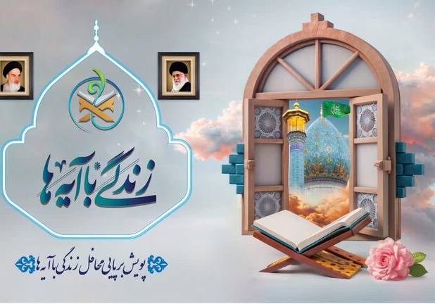 انتشار سؤال مسابقه پیامکی «زندگی با آیه‌ها» 