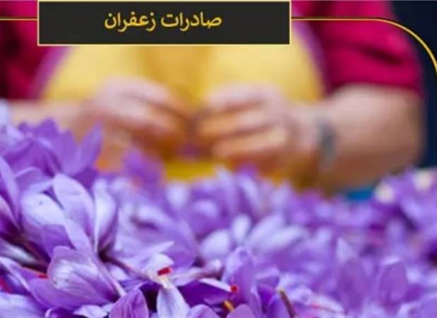 ماجرای نمونه برداری مجدد از محموله بزرگ زعفران صادراتی در گمرک