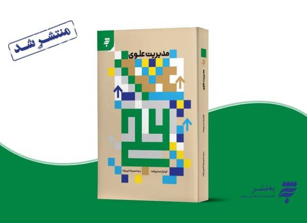 رازهای مدیریت اخلاقی از زبان امام علی(ع) در «مدیریت علوی»