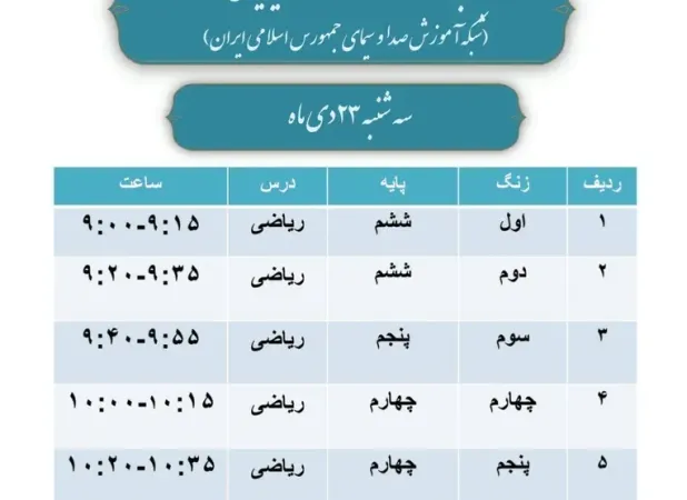 برنامه مدرسه تلویزیونی برای روزهای ۲۳ و ۲۴ دی اعلام شد