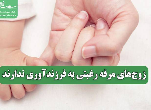 زوج‌های مرفه رغبتی به فرزندآوری ندارند