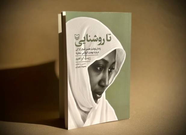 نهضت اسلامی نیجریه به روایت همسر شیخ زکزاکی