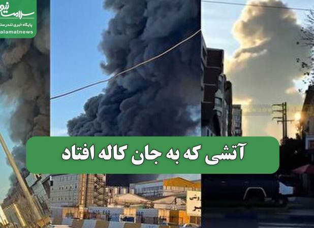 آتشی که به جان کاله افتاد