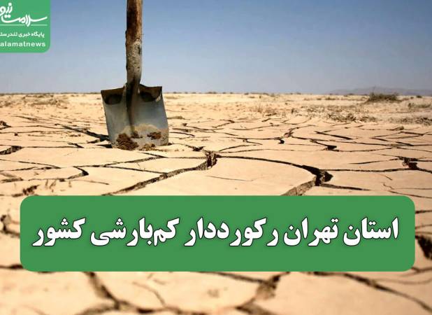 استان تهران رکورددار کم‌بارشی کشور