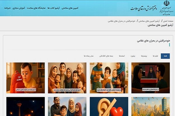 دسترسی هموطنان به راهنمای خود مراقبتی در بحران‌های نظامی