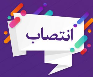 سرپرست معاونت درمان دانشگاه علوم پزشکی لرستان منصوب شد