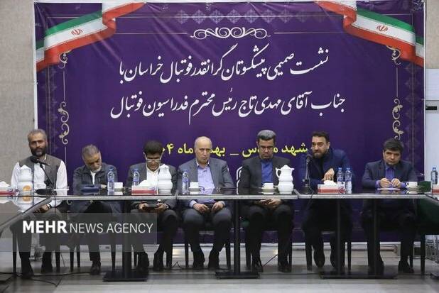 نشست پیشکسوتان فوتبال خراسان رضوی با مهدی تاج برگزار شد