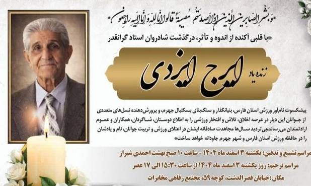 پیشکسوت ورزش حرفه‌ای فارس درگذشت