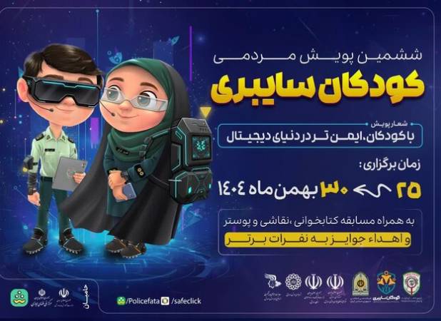 برگزاری پویش کودکان سایبری با محوریت افزایش سواد فضای مجازی در اردبیل