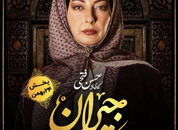 بازیگر «جیران» کشف حجاب کرد
