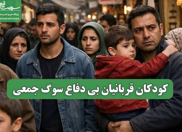 کودکان قربانیان بی دفاع سوگ جمعی