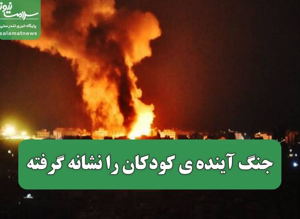 جنگ آینده ی کودکان را نشانه گرفته 