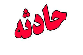 کوهنورد کوهدشتی بر اثر سقوط از ارتفاع جان باخت