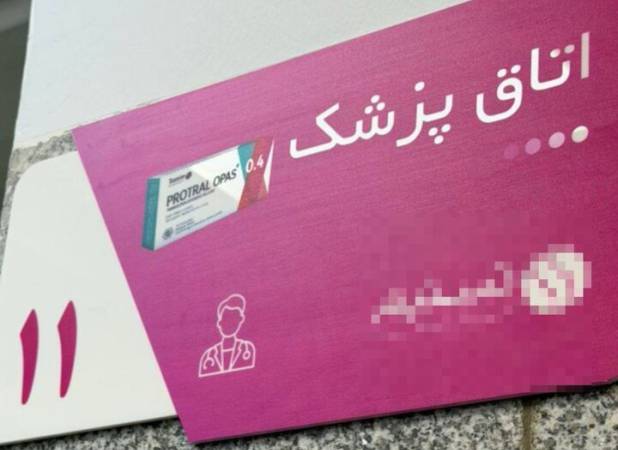 واکنش به تبلیغ دارو در مراکز درمانی؛ برخورد قانونی با تخلفات