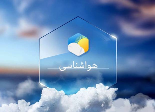 این استان ها منتظر بارش باران باشند / وضعیت جوی تهران طی دو روز آینده