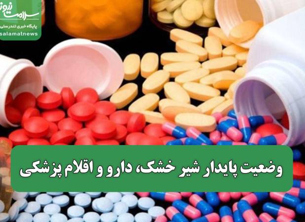 وضعیت پایدار شیر خشک، دارو و اقلام پزشکی
