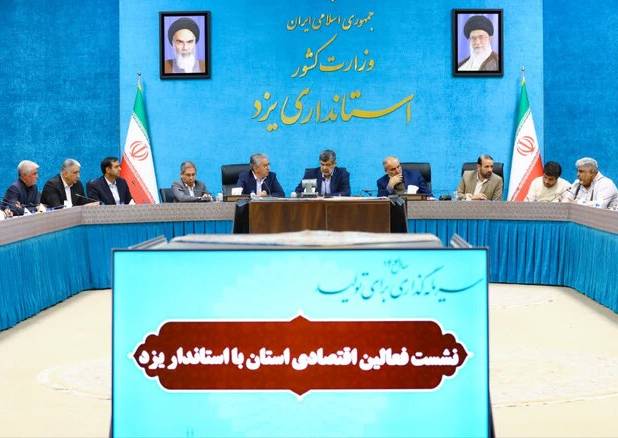 دستور تشکیل کارگروه ویژه برای رفع موانع کسب‌وکار در یزد
