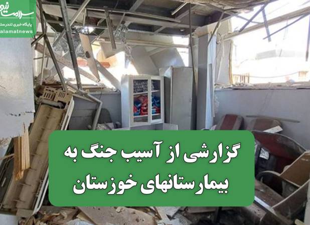 گزارشی از آسیب جنگ به بیمارستانهای خوزستان