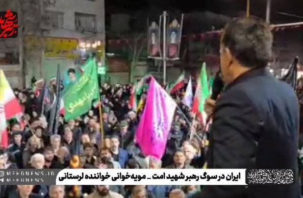 مویه حزن‌انگیز خواننده لرستانی برای رهبر شهید