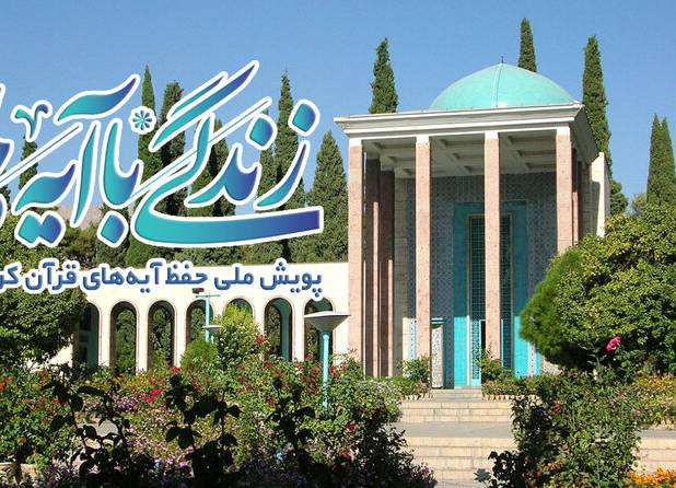 سوال روز دوم مسابقه «زندگی با آیه‌ها» در استان فارس