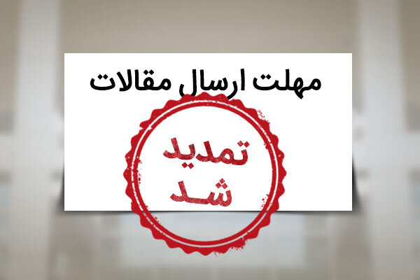 مهلت ارسال مقاله به کنفرانس حمل و نقل و ترافیک تا ۷ بهمن ماه تمدید شد