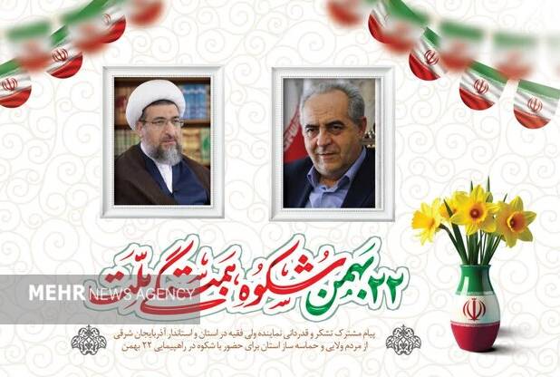 قدردانی امام جمعه تبریز و استاندار از حضور حماسی مردم در ۲۲ بهمن