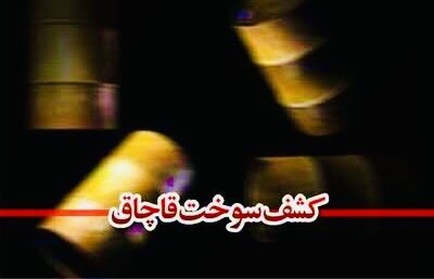 کشف ۴۹ هزار لیتر سوخت قاچاق در آب‌های میناب