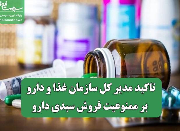تاکید مدیر کل سازمان غذا و دارو بر ممنوعیت فروش سبدی دارو