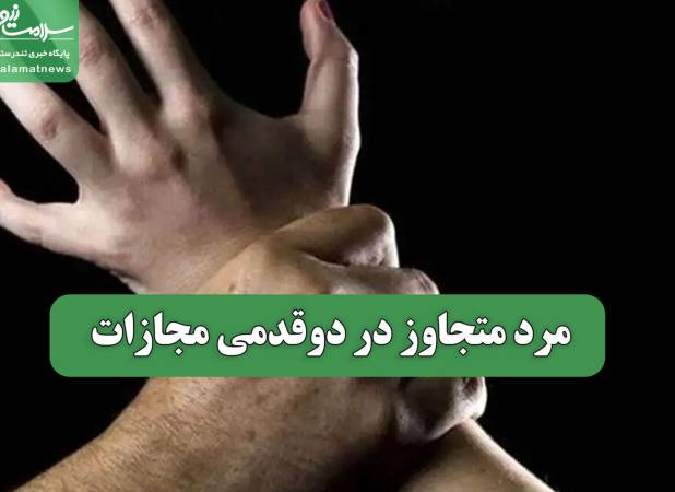 مرد متجاوز در دوقدمی مجازات
